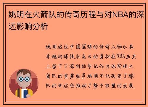 姚明在火箭队的传奇历程与对NBA的深远影响分析