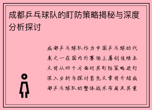 成都乒乓球队的盯防策略揭秘与深度分析探讨
