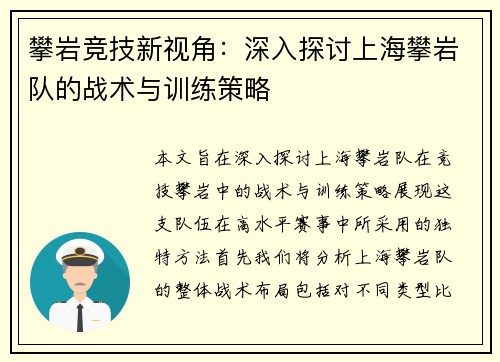 攀岩竞技新视角：深入探讨上海攀岩队的战术与训练策略