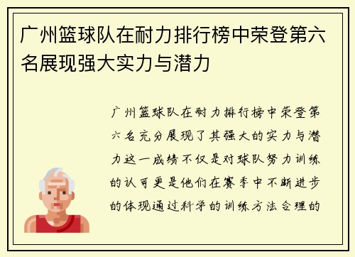 广州篮球队在耐力排行榜中荣登第六名展现强大实力与潜力
