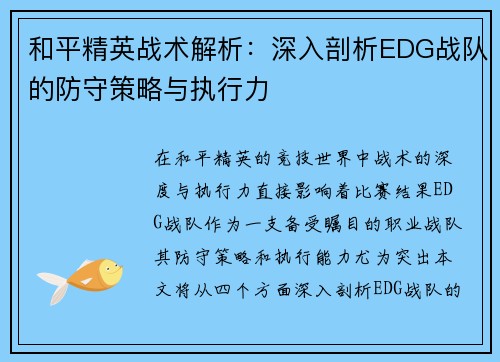 和平精英战术解析：深入剖析EDG战队的防守策略与执行力