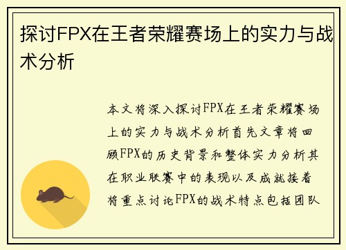 探讨FPX在王者荣耀赛场上的实力与战术分析
