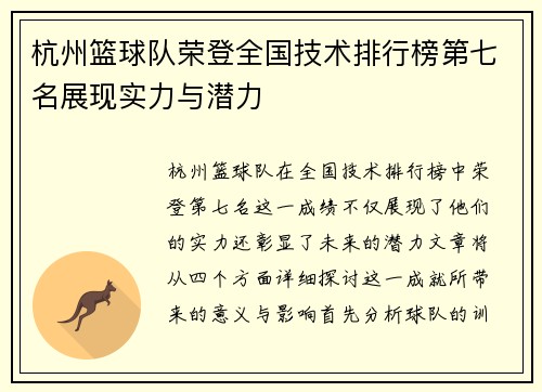 杭州篮球队荣登全国技术排行榜第七名展现实力与潜力