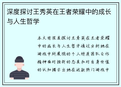 深度探讨王秀英在王者荣耀中的成长与人生哲学