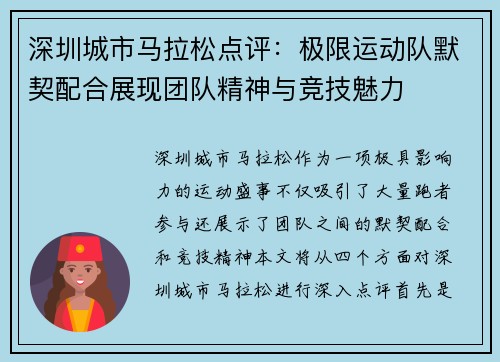 深圳城市马拉松点评：极限运动队默契配合展现团队精神与竞技魅力