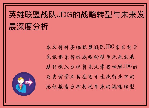英雄联盟战队JDG的战略转型与未来发展深度分析