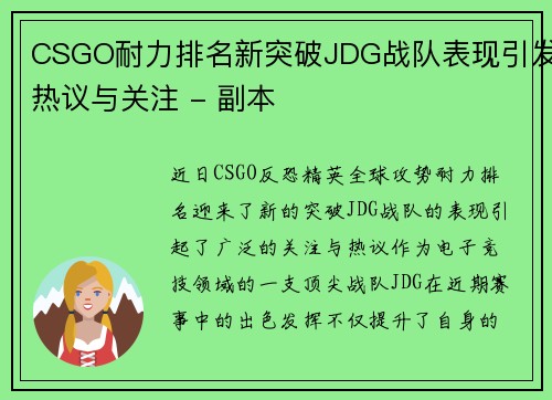CSGO耐力排名新突破JDG战队表现引发热议与关注 - 副本