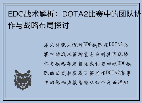 EDG战术解析：DOTA2比赛中的团队协作与战略布局探讨