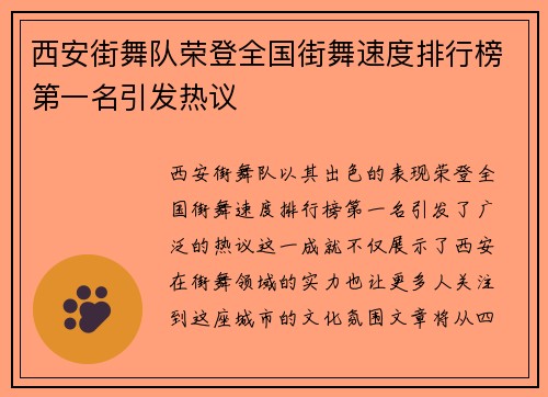 西安街舞队荣登全国街舞速度排行榜第一名引发热议