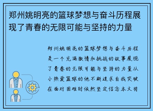 郑州姚明亮的篮球梦想与奋斗历程展现了青春的无限可能与坚持的力量