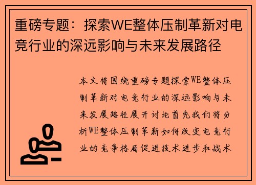 重磅专题：探索WE整体压制革新对电竞行业的深远影响与未来发展路径