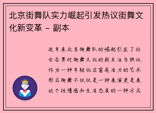 北京街舞队实力崛起引发热议街舞文化新变革 - 副本
