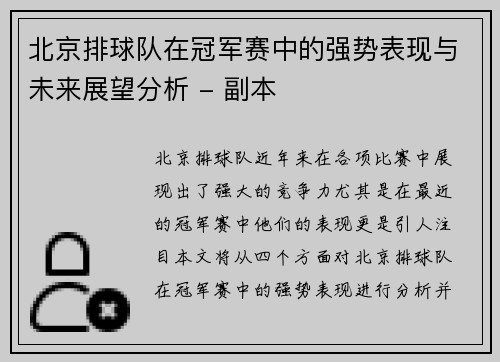 北京排球队在冠军赛中的强势表现与未来展望分析 - 副本