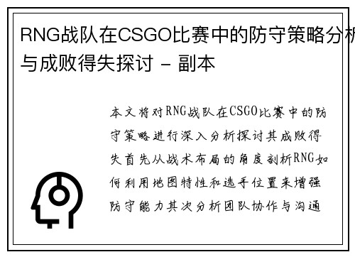 RNG战队在CSGO比赛中的防守策略分析与成败得失探讨 - 副本