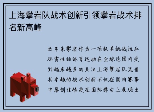 上海攀岩队战术创新引领攀岩战术排名新高峰
