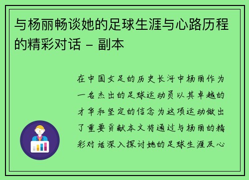 与杨丽畅谈她的足球生涯与心路历程的精彩对话 - 副本
