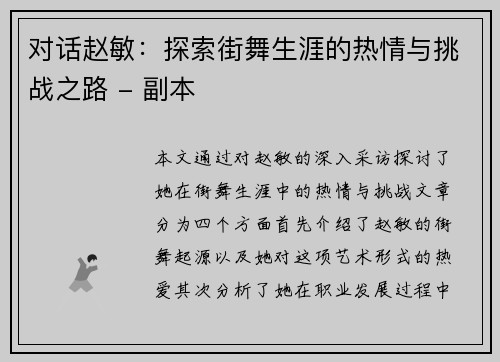 对话赵敏：探索街舞生涯的热情与挑战之路 - 副本