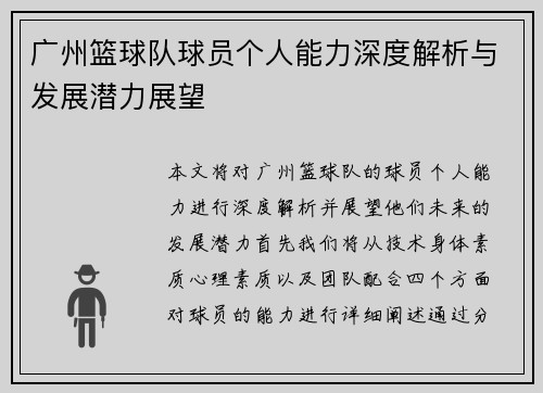 广州篮球队球员个人能力深度解析与发展潜力展望