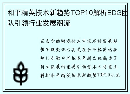 和平精英技术新趋势TOP10解析EDG团队引领行业发展潮流