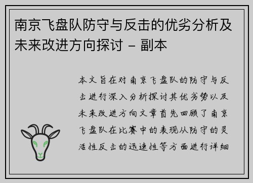 南京飞盘队防守与反击的优劣分析及未来改进方向探讨 - 副本