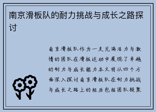 南京滑板队的耐力挑战与成长之路探讨