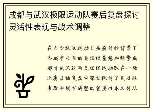 成都与武汉极限运动队赛后复盘探讨灵活性表现与战术调整