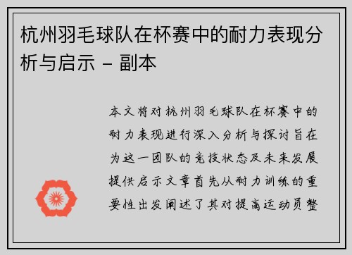 杭州羽毛球队在杯赛中的耐力表现分析与启示 - 副本