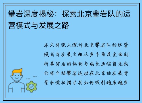 攀岩深度揭秘：探索北京攀岩队的运营模式与发展之路