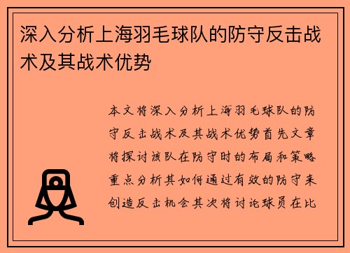 深入分析上海羽毛球队的防守反击战术及其战术优势