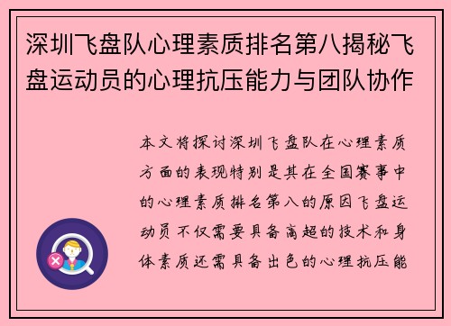 深圳飞盘队心理素质排名第八揭秘飞盘运动员的心理抗压能力与团队协作