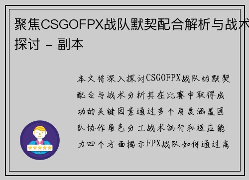 聚焦CSGOFPX战队默契配合解析与战术探讨 - 副本