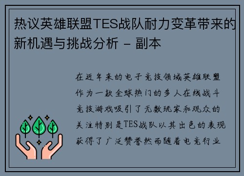 热议英雄联盟TES战队耐力变革带来的新机遇与挑战分析 - 副本