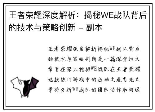 王者荣耀深度解析：揭秘WE战队背后的技术与策略创新 - 副本