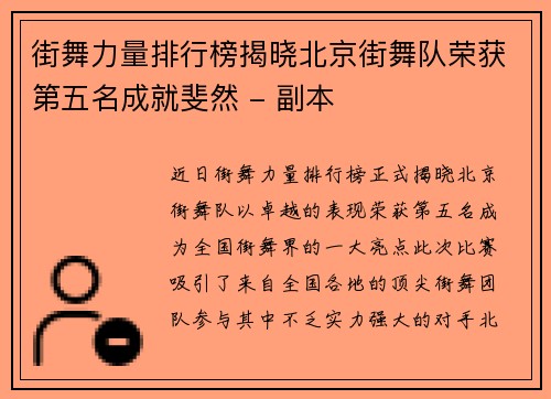 街舞力量排行榜揭晓北京街舞队荣获第五名成就斐然 - 副本