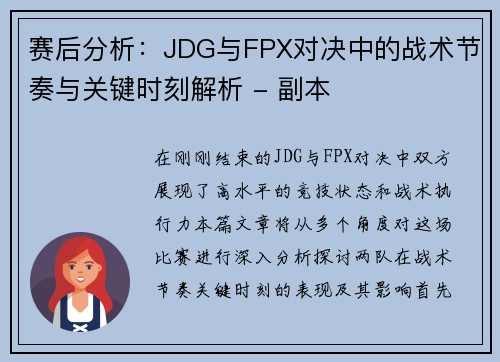 赛后分析：JDG与FPX对决中的战术节奏与关键时刻解析 - 副本