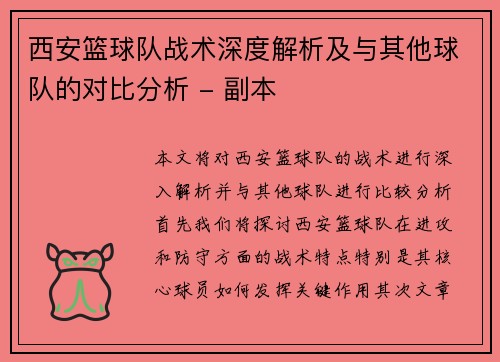 西安篮球队战术深度解析及与其他球队的对比分析 - 副本