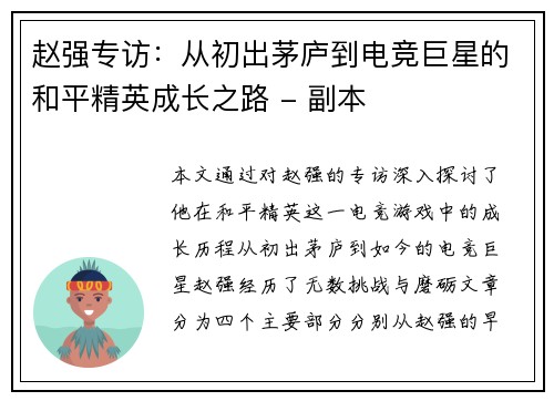 赵强专访：从初出茅庐到电竞巨星的和平精英成长之路 - 副本