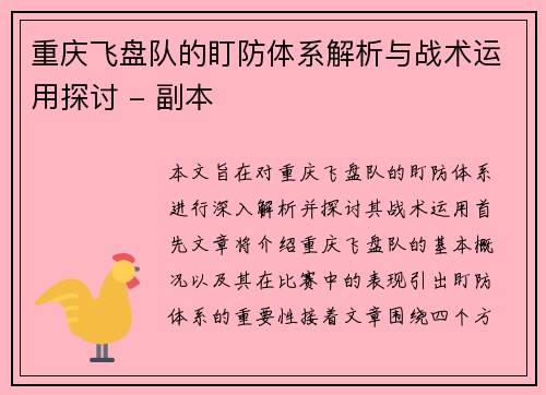 重庆飞盘队的盯防体系解析与战术运用探讨 - 副本