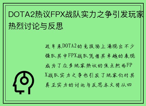 DOTA2热议FPX战队实力之争引发玩家热烈讨论与反思