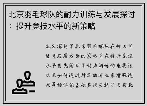 北京羽毛球队的耐力训练与发展探讨：提升竞技水平的新策略