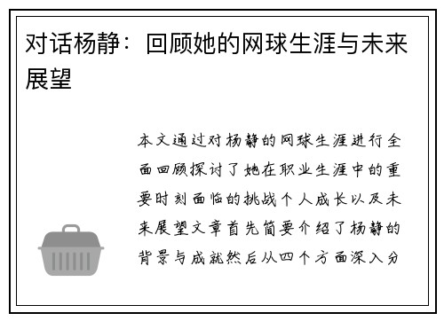 对话杨静：回顾她的网球生涯与未来展望