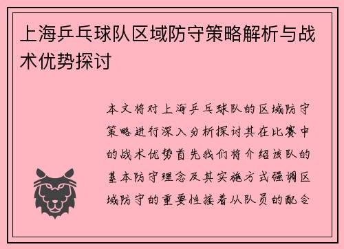 上海乒乓球队区域防守策略解析与战术优势探讨