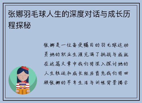 张娜羽毛球人生的深度对话与成长历程探秘