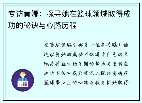 专访黄娜：探寻她在篮球领域取得成功的秘诀与心路历程
