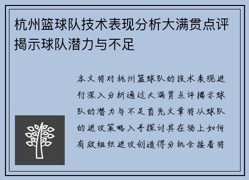杭州篮球队技术表现分析大满贯点评揭示球队潜力与不足