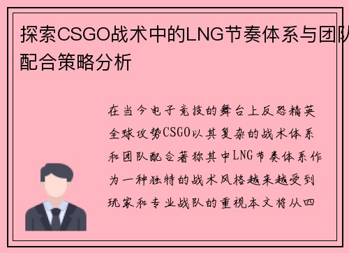探索CSGO战术中的LNG节奏体系与团队配合策略分析