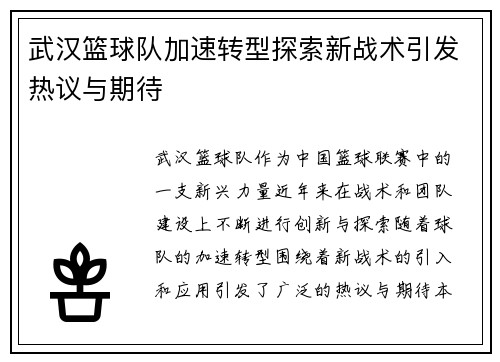 武汉篮球队加速转型探索新战术引发热议与期待