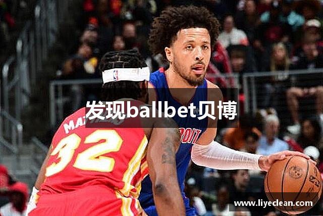 发现ballbet贝博