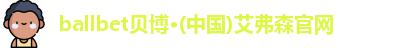 ballbet贝博